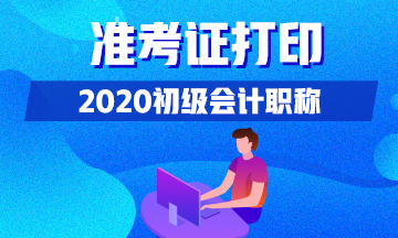 点击了解！江苏2020年初级会计准考证打印时间！